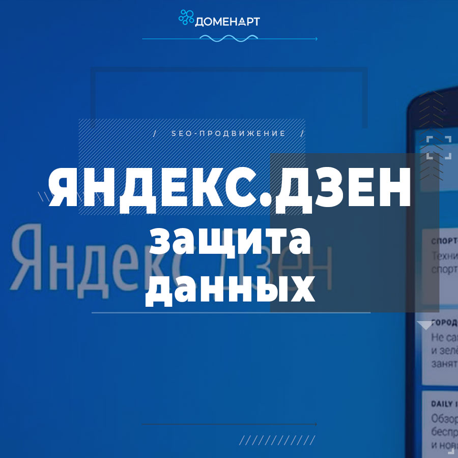 Защита данных