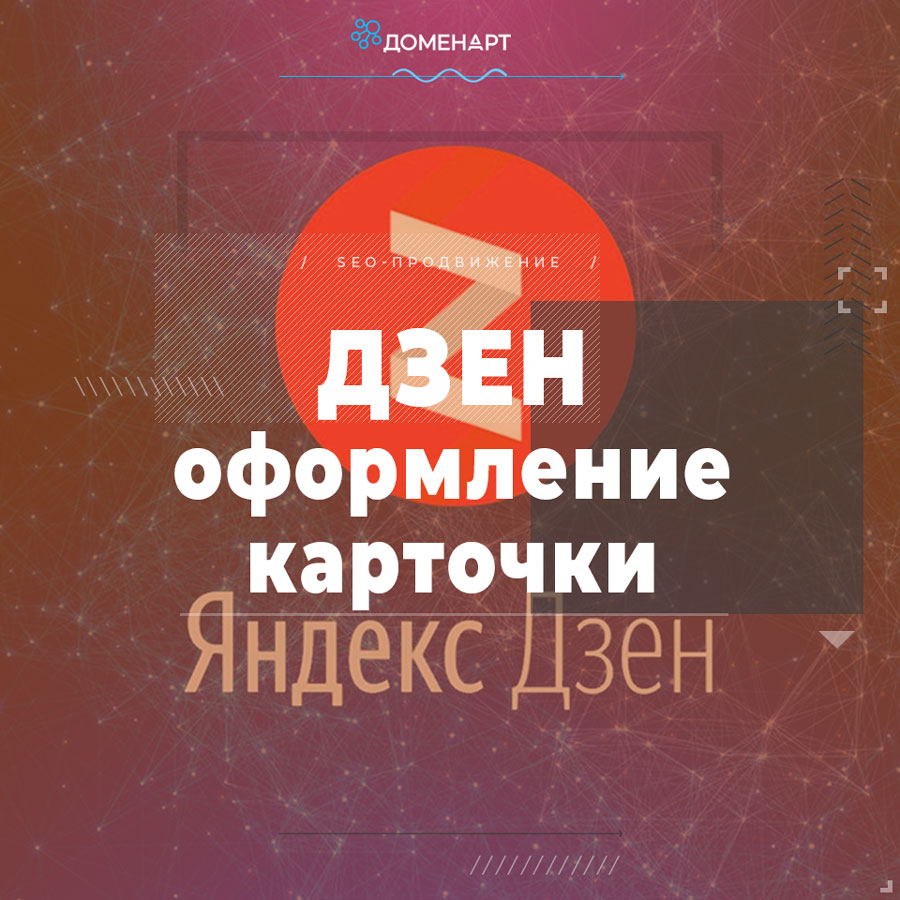 Дзен карточки оформление