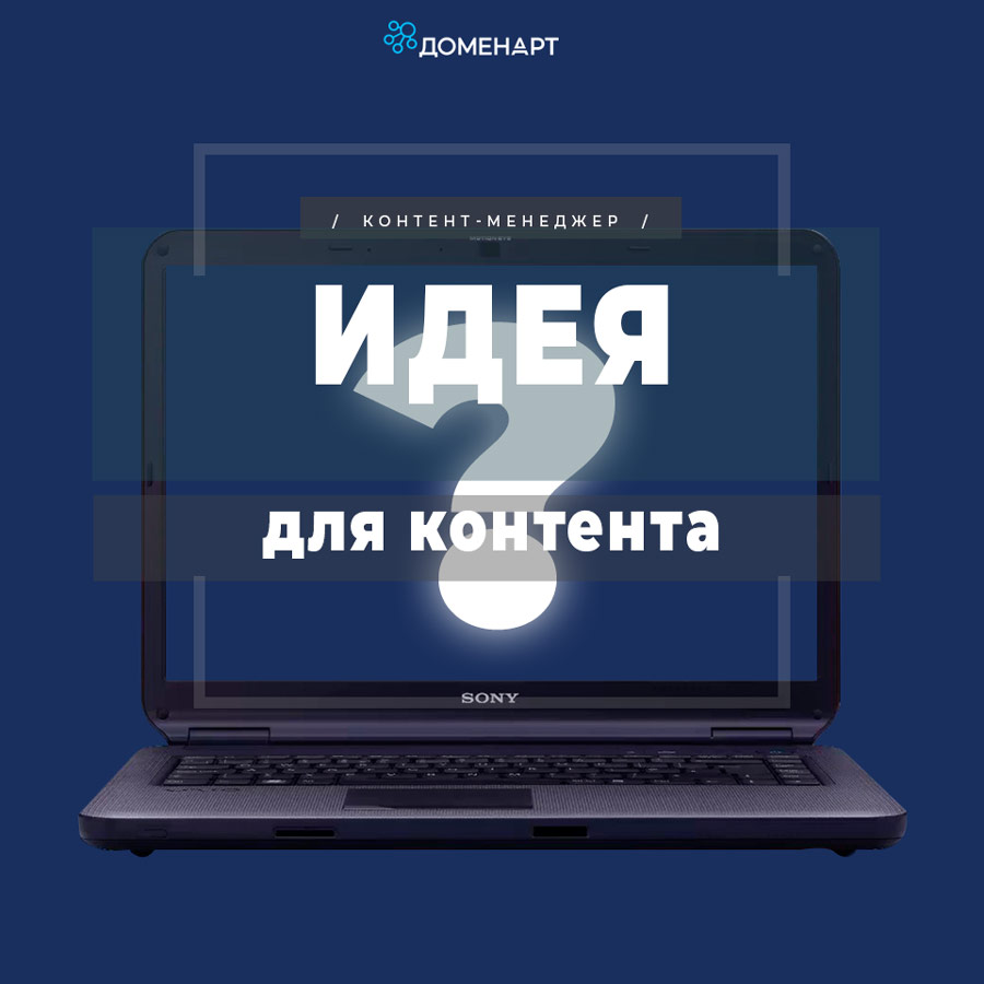 Идея для контента