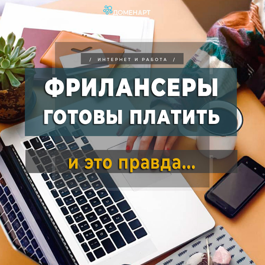фрилансер готов платить