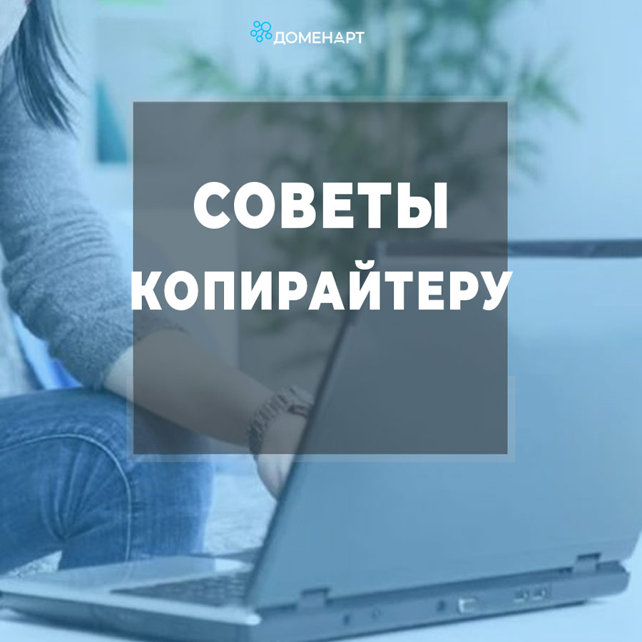Совет копирайтеру