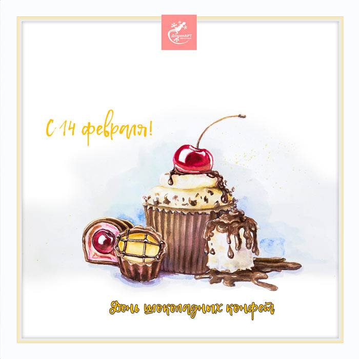 14fevralya-6-день конфет