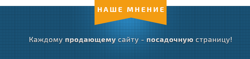 каждму продающему сайту-по лендингу
