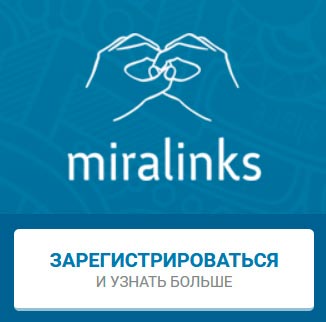 Регистрация в Миралинкс