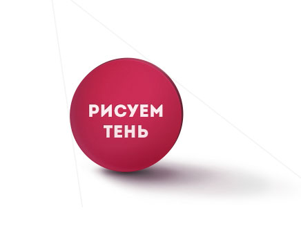 Рисование тени объекта