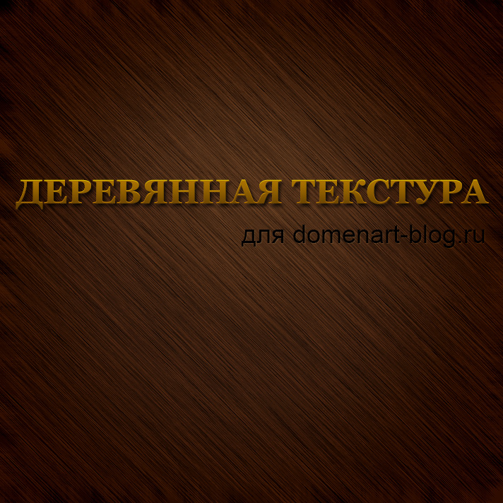 Текстура дерева1