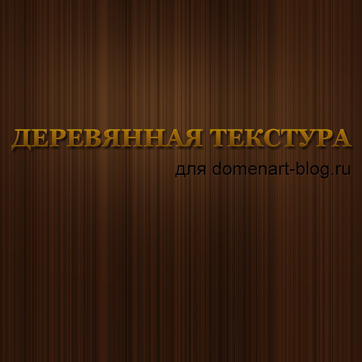 Текстура дерева3