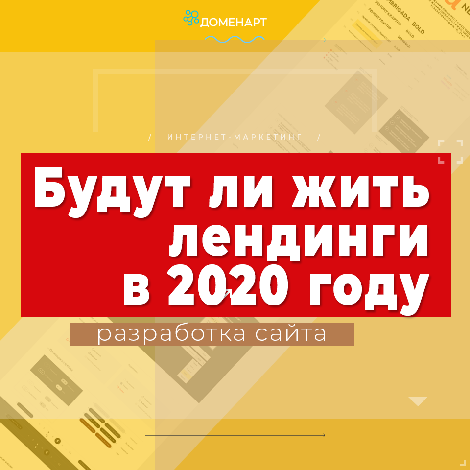 Разработка лендинга в 2020