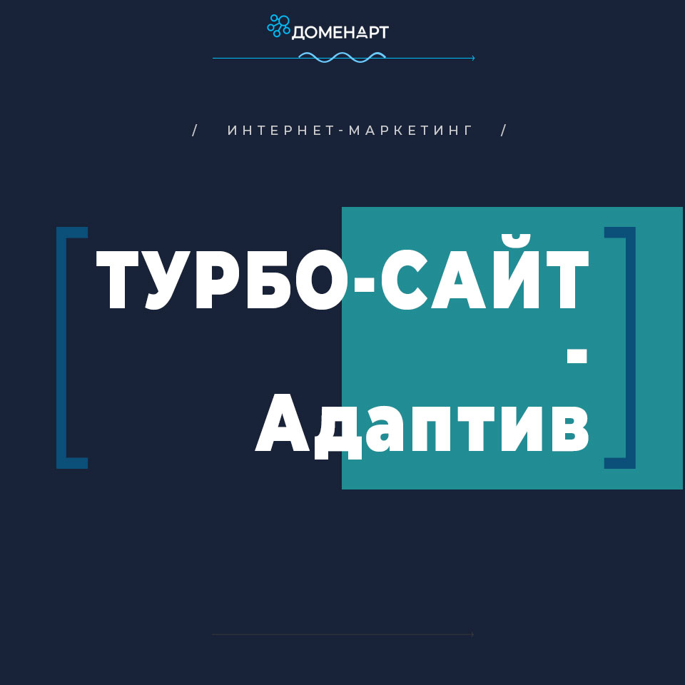 Турбо-сайт адаптивный сайт